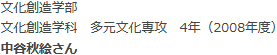 文化創造学部　文化創造学科　多元文化専攻