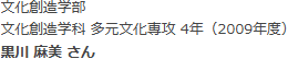 文化創造学部　文化創造学科 多元文化専攻