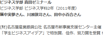 ビジネス学部 ビジネス学科　真田ゼミナール