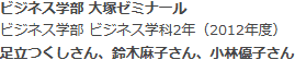 ビジネス学部 ビジネス学科 大塚ゼミナール
