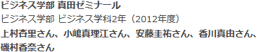 ビジネス学部 ビジネス学科 真田ゼミナール