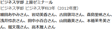 ビジネス学部 ビジネス学科 上原ゼミナール