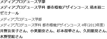 メディアプロデュース学部 メディアプロデュース学科 都市環境デザインコース 清水ゼミ