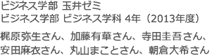 ビジネス学部 玉井ゼミ
