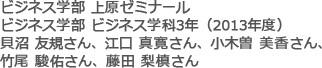 ビジネス学部 上原ゼミナール ビジネス学部 ビジネス学科3年（2013年度）