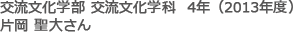交流文化学部 交流文化学科  4年（2013年度）