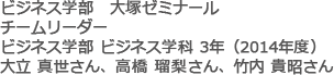 ビジネス学部　大塚ゼミナール　チームリーダー ビジネス学部 ビジネス学科 3年（2014年度）