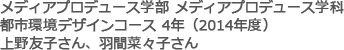 メディアプロデュース学部 メディアプロデュース学科 都市環境デザイン専修 4年（2014年度）