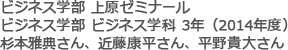 ビジネス学部 上原ゼミナール　ビジネス学部 ビジネス学科 3年（2014年度）