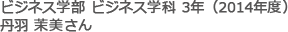 ビジネス学部 ビジネス学科 3年（2014年度）
