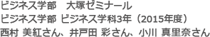 ビジネス学部 ビジネス学科3年（2015年度）