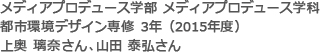 メディアプロデュース学部 3年