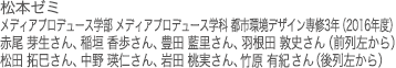松本ゼミ　メディアプロデュース学部 メディアプロデュース学科 都市環境デザイン専修3年（2016年度）