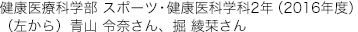 健康医療科学部 スポーツ・健康医科学科2年（2016年度）