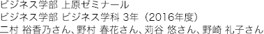 ビジネス学部 上原ゼミナール ビジネス学部 ビジネス学科 3年（2016年度）
