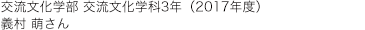 交流文化学部 交流文化学科3年(2017年度)