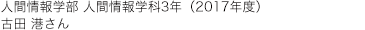 人間情報学部 人間情報学科3年(2017年度)