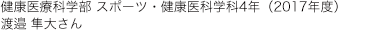 健康医療科学部 スポーツ・健康医科学科4年(2017年度)