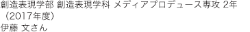 創造表現学部 創造表現学科 メディアプロデュース専攻 2年 （2017年度）