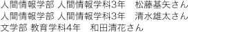 人間情報学部 人間情報学科3年  文学部 教育学科4年