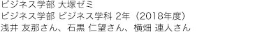 ビジネス学部 大塚ゼミ ビジネス学部 ビジネス学科 2年（2018年度）