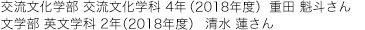 交流文化学部 交流文化学科 4年　文学部 英文学科 2年 