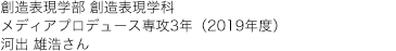 創造表現学部 創造表現学科  メディアプロデュース専攻3年（2019年度）