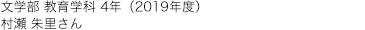 文学部 教育学科 4年(2019年度)