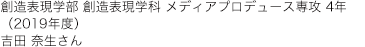 創造表現学部 創造表現学科 メディアプロデュース専攻 4年(2019年度)