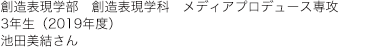 創造表現学部　創造表現学科　メディアプロデュース専攻　3年生（2019年度）