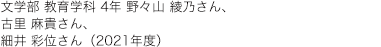 文学部 教育学科 4年(2021年度)