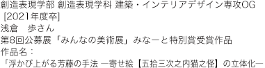 創造表現学部 創造表現学科 建築・インテリアデザイン専攻OG [2021年度卒] 浅倉　歩さん