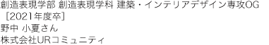 創造表現学部 創造表現学科 建築・インテリアデザイン専攻OG[2021年度卒] 