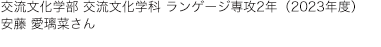 交流文化学部 交流文化学科 ランゲージ専攻2年（2023年度）　安藤 愛璃菜さん