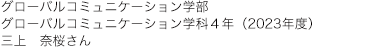 グローバルコミュニケーション学部 グローバルコミュニケーション学科４年（2023年度） 三上　奈桜さん