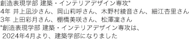創造表現学部 建築・インテリアデザイン専攻(*)　4年 井上凪沙さん、岡山莉呼さん、木野村綾音さん、細江杏里さん、3年 上田彩月さん、棚橋美咲さん、松澤凜さん　*創造表現学部 建築・インテリアデザイン専攻は、2024年4月より、建築学部になりました
