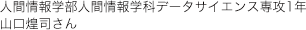 人間情報学部人間情報学科データサイエンス専攻1年 山口煌司さん