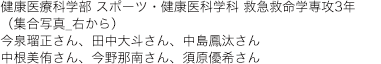 健康医療科学部 スポーツ・健康医科学科 救急救命学専攻3年