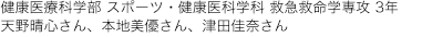 健康医療科学部 スポーツ・健康医科学科 救急救命学専攻 3年