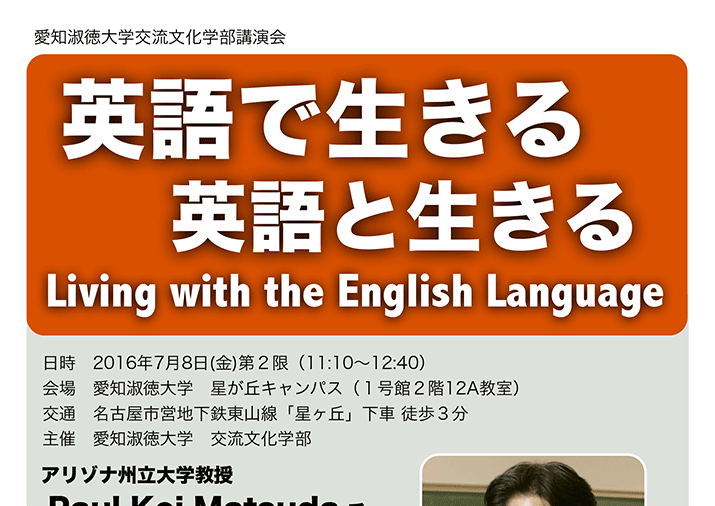 交流文化学部主催 講演会 英語で生きる英語と生きる Living With The English Language 開催のお知らせ 愛知淑徳大学