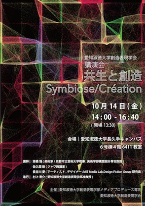 愛知淑徳大学創造表現学会 講演会 共生と創造 愛知淑徳大学
