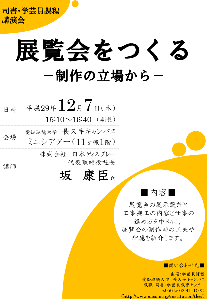 司書 学芸員課程講演会 展覧会をつくる 制作の立場から を12月7日 木 に開催します 愛知淑徳大学 司書 学芸員課程講演会 展覧会をつくる 制作の立場から を12月7日 木 に開催します 愛知淑徳大学