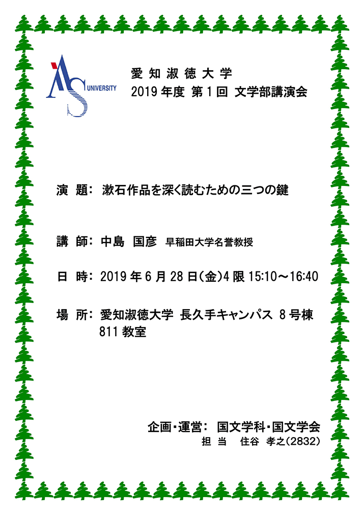 2019年度 第1回 文学部主催講演会 のお知らせ