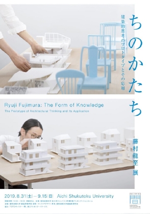 建築・インテリアデザイン専攻「藤村龍至展　ちのかたち--建築的思考のプロトタイプとその応用」愛知巡回展 