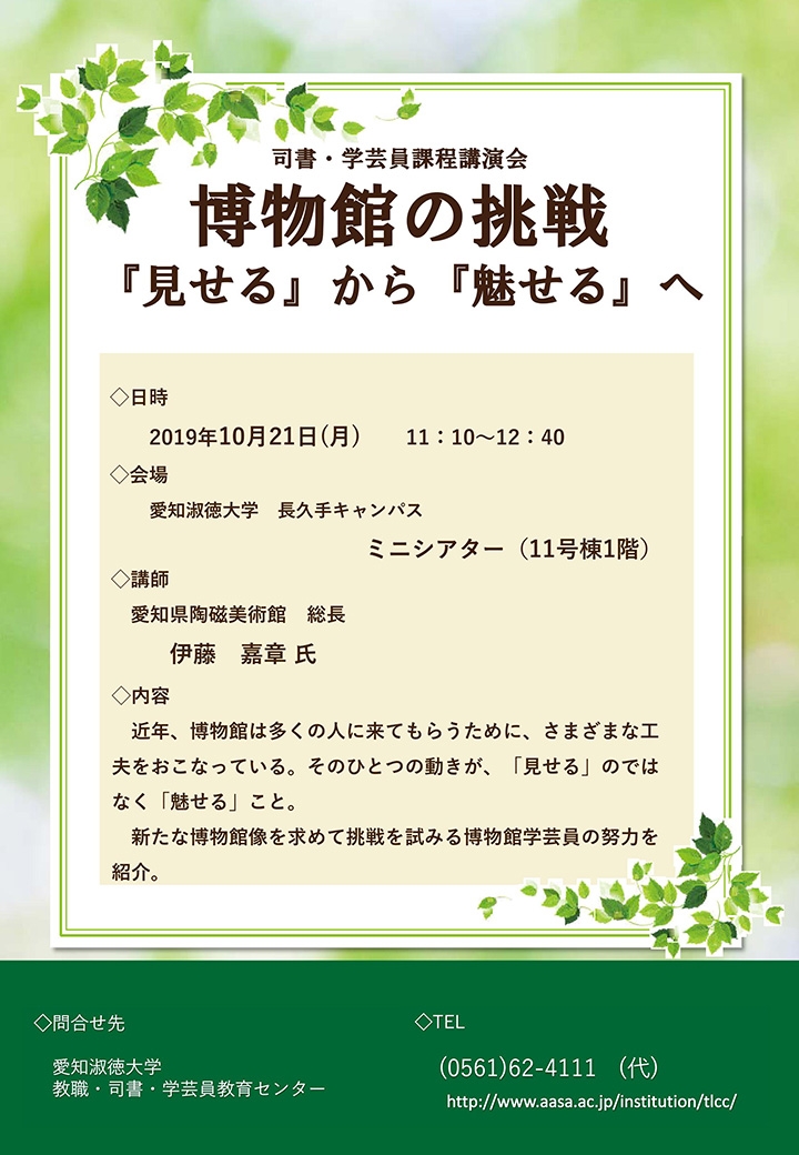 司書・学芸員課程講演会「博物館の挑戦 －『見せる』から『魅せる』へ－」開催のお知らせ（10月21日開催）