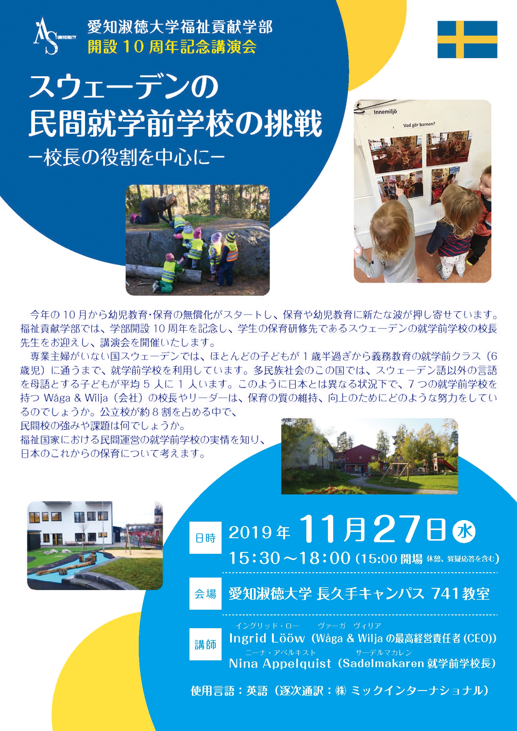 福祉貢献学部 開設10周年記念講演会「スウェーデンの民間就学前学校の挑戦ー校長の役割を中心にー」開催のご案内