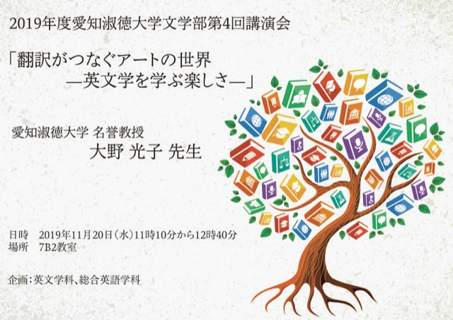 2019年度 第4回 文学部主催講演会「翻訳がつなぐアートの世界ー英文学を学ぶ楽しさー」開催のお知らせ