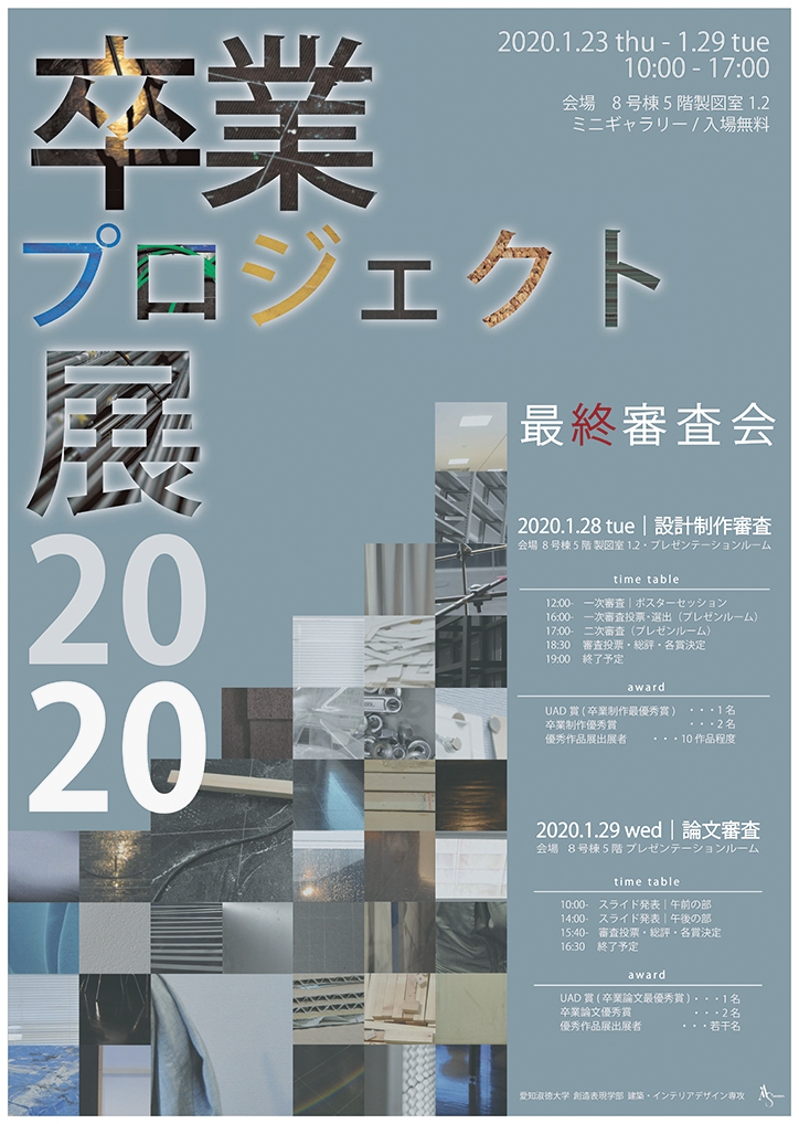 建築・インテリアデザイン専攻 2020卒業プロジェクト展