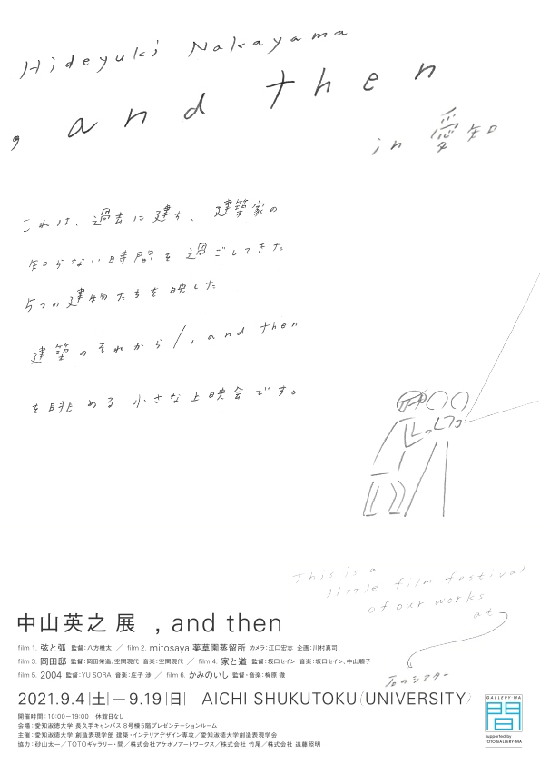 建築・インテリアデザイン専攻「中山英之展　,and then」愛知巡回展・講演会