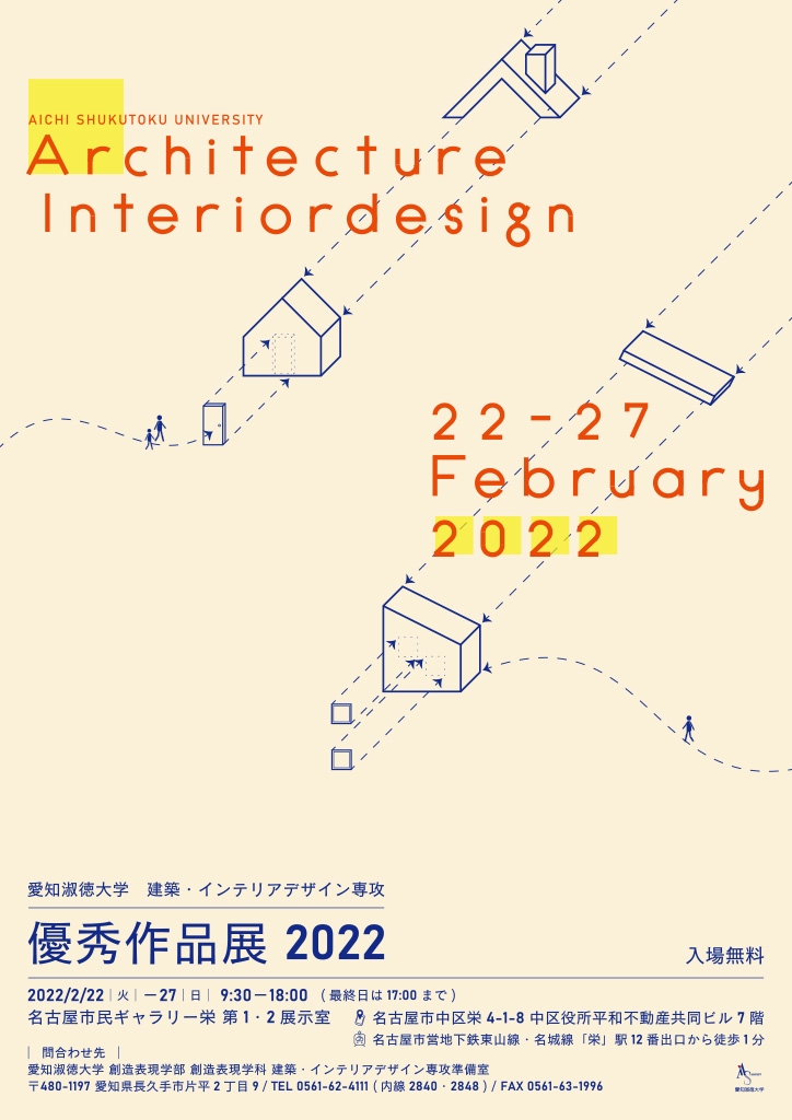 建築・インテリアデザイン専攻2022優秀作品展のお知らせ